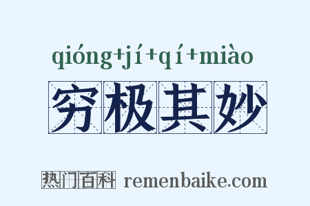 穷极其妙是什么意思的图片